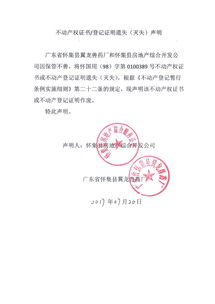 懷集縣房地產(chǎn)綜合開發(fā)公司與廣東省懷集縣翼龍獸藥廠關(guān)于不動產(chǎn)權(quán)證書遺失的聯(lián)合聲明
